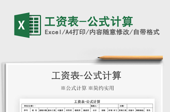 2022工資表-公式計(jì)算免費(fèi)下載