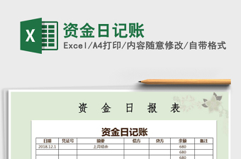 2022資金日記賬免費下載