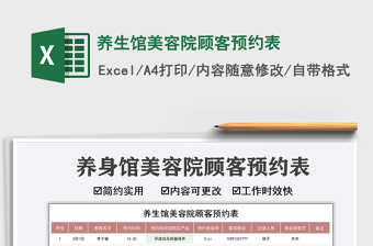 2021養(yǎng)生館美容院顧客預(yù)約表免費(fèi)下載