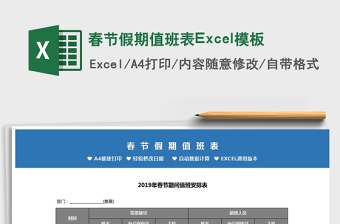 2022春節(jié)假期值班表Excel模板免費下載