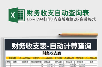 2022財務收支自動查詢表免費下載