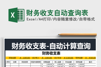 2022財(cái)務(wù)收支自動(dòng)查詢表免費(fèi)下載