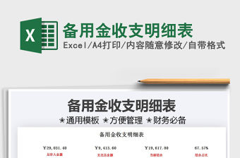 2021備用金收支明細表免費下載