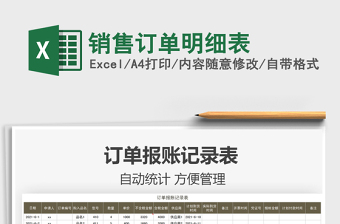 2021銷售訂單明細(xì)表免費(fèi)下載