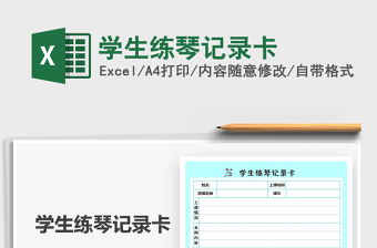 2022學生練琴記錄卡免費下載