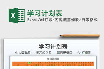 2021學(xué)習(xí)計(jì)劃表免費(fèi)下載