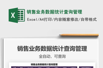 2022銷售業(yè)務數(shù)據(jù)統(tǒng)計查詢管理免費下載