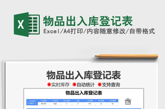 2021物品出入庫登記表免費(fèi)下載
