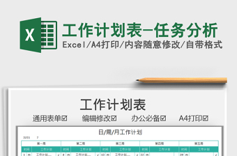 2021工作計劃表-任務(wù)分析免費下載
