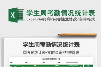 2022學(xué)生周考勤情況統(tǒng)計(jì)表免費(fèi)下載