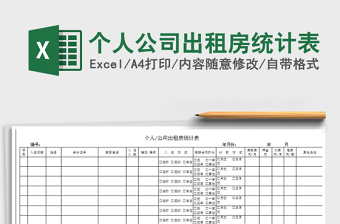 個(gè)人公司出租房統(tǒng)計(jì)表免費(fèi)下載