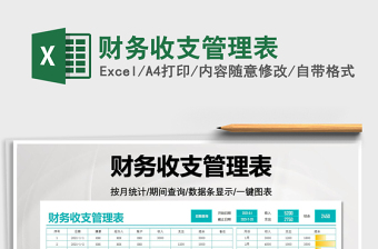 2021財務(wù)收支管理表免費下載