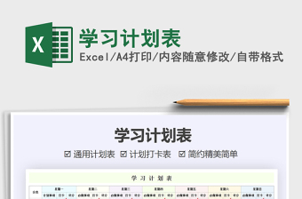 2022學(xué)習(xí)計(jì)劃表免費(fèi)下載