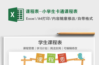 2021課程表-小學(xué)生卡通課程表免費(fèi)下載