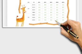 2021課程表-小學(xué)生卡通課程表免費(fèi)下載