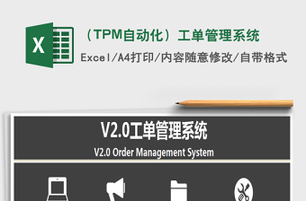 （TPM自動化）工單管理系統(tǒng)免費下載