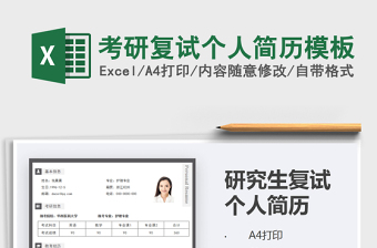 2021考研復(fù)試個(gè)人簡(jiǎn)歷模板免費(fèi)下載