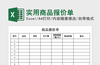2022實用商品報價單免費下載