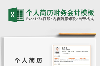 2021個(gè)人簡歷財(cái)務(wù)會(huì)計(jì)模板免費(fèi)下載