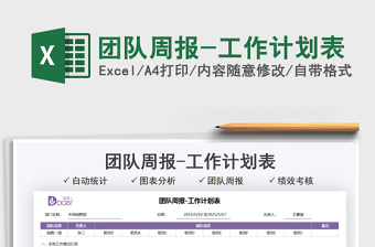 2021团队周报-工作计划表免费下载