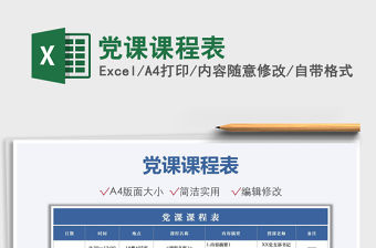 2021黨課課程表免費下載