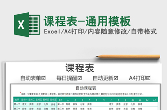 2022課程表-通用模板免費(fèi)下載