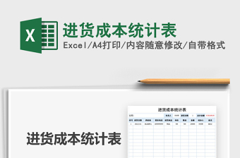 2021進(jìn)貨成本統(tǒng)計(jì)表免費(fèi)下載