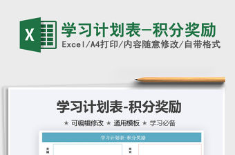 2021學習計劃表-積分獎勵免費下載