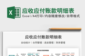 2021應(yīng)收應(yīng)付賬款明細(xì)表免費下載