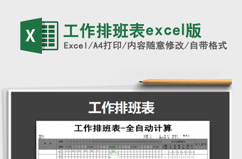 2022excel工作排班表