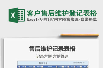 2022客戶售后維護登記表格免費下載