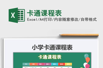 2022卡通課程表免費下載