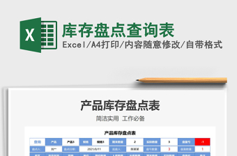 2021庫存盤點查詢表免費下載