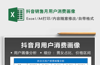 抖音銷售月用戶消費畫像免費下載