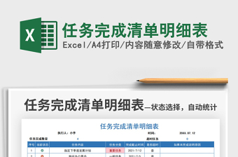 2022任務(wù)完成清單明細(xì)表免費(fèi)下載