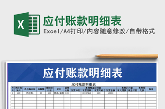2022應(yīng)付賬款明細(xì)表免費(fèi)下載