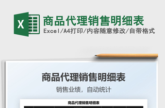 2021商品代理銷售明細(xì)表免費下載