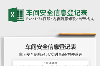 2021車間安全信息登記表免費下載