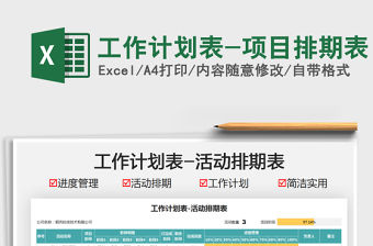 2021工作計劃表-項目排期表免費下載