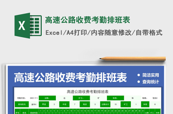2022高速公路收費(fèi)考勤排班表免費(fèi)下載