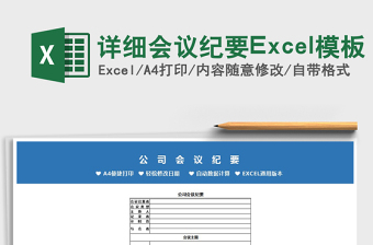 2022詳細(xì)會議紀(jì)要Excel模板免費(fèi)下載