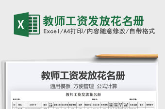 2021教師工資發(fā)放花名冊免費(fèi)下載