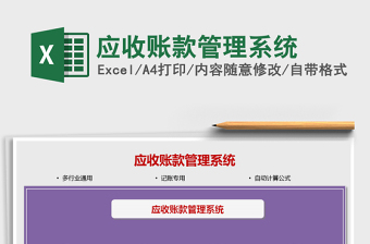 2021應收賬款管理系統(tǒng)免費下載