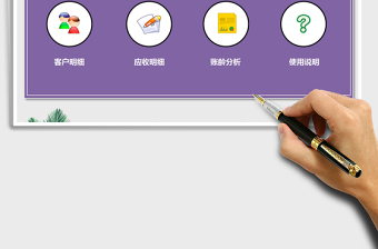 2021應收賬款管理系統(tǒng)免費下載