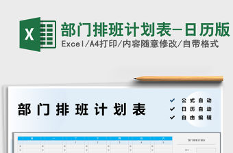 2022部門排班計劃表-日歷版免費下載