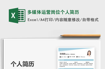 2021多媒體運營崗位個人簡歷免費下載