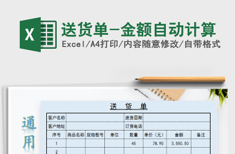 2022送貨單-金額自動(dòng)計(jì)算免費(fèi)下載
