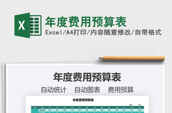 2022年度費用預(yù)算表免費下載