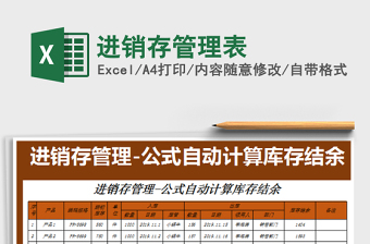 2022進(jìn)銷存管理表免費(fèi)下載