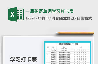 2021一周英語單詞學習打卡表免費下載